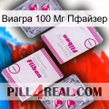 Виагра 100 Мг Пфайзер 33